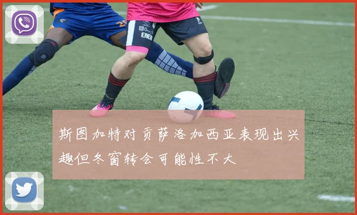 斯图加特对贡萨洛加西亚表现出兴趣但冬窗转会可能性不大