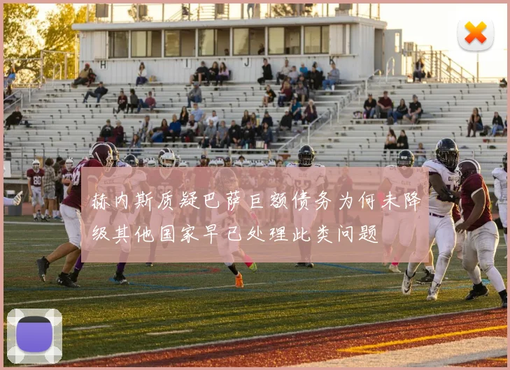 赫内斯质疑巴萨巨额债务为何未降级其他国家早已处理此类问题