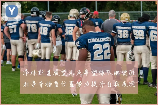 泽林斯基展望未来希望球队继续胜利争夺榜首位置努力提升自我表现