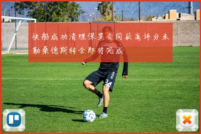 快船成功清理保罗合同获高评分米勒桑德斯转会即将完成