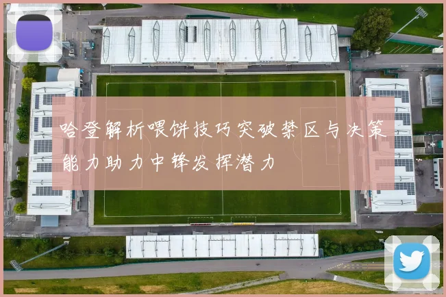 哈登解析喂饼技巧突破禁区与决策能力助力中锋发挥潜力