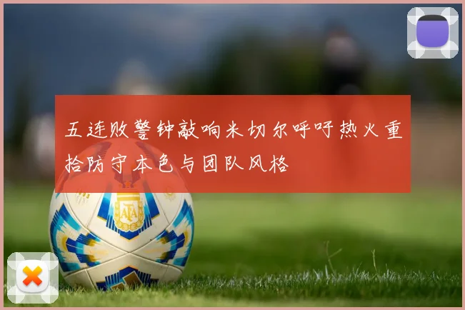 五连败警钟敲响米切尔呼吁热火重拾防守本色与团队风格
