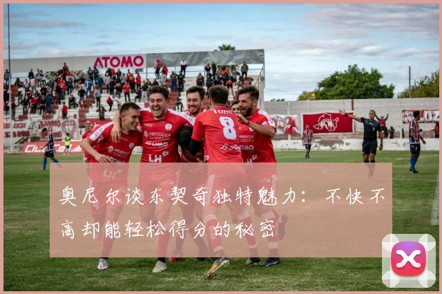 奥尼尔谈东契奇独特魅力：不快不高却能轻松得分的秘密