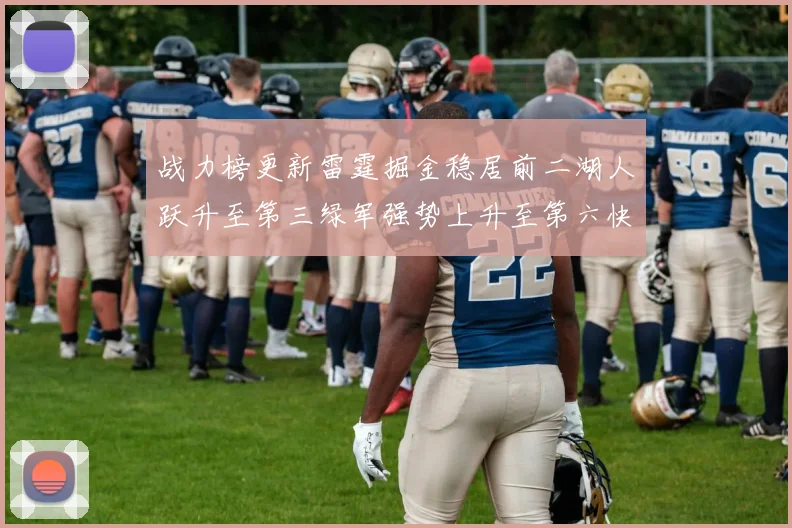 战力榜更新雷霆掘金稳居前二湖人跃升至第三绿军强势上升至第六快船垫底