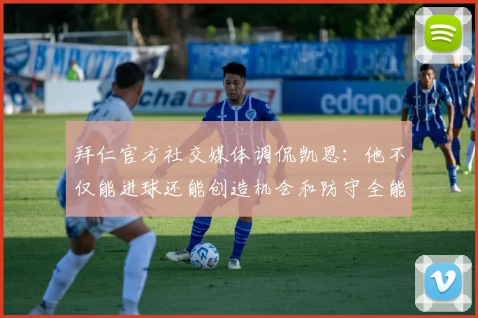 拜仁官方社交媒体调侃凯恩：他不仅能进球还能创造机会和防守全能表现