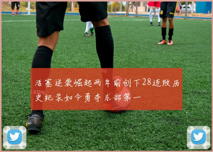 活塞逆袭崛起两年前创下28连败历史纪录如今勇夺东部第一