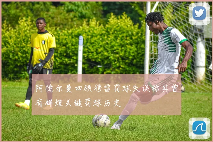 阿德尔曼回顾穆雷罚球失误称其曾有辉煌关键罚球历史