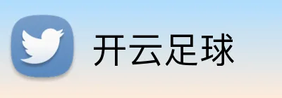 开云足球 logo