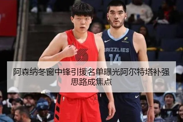 阿森纳冬窗中锋引援名单曝光阿尔特塔补强思路成焦点（kaiyun）